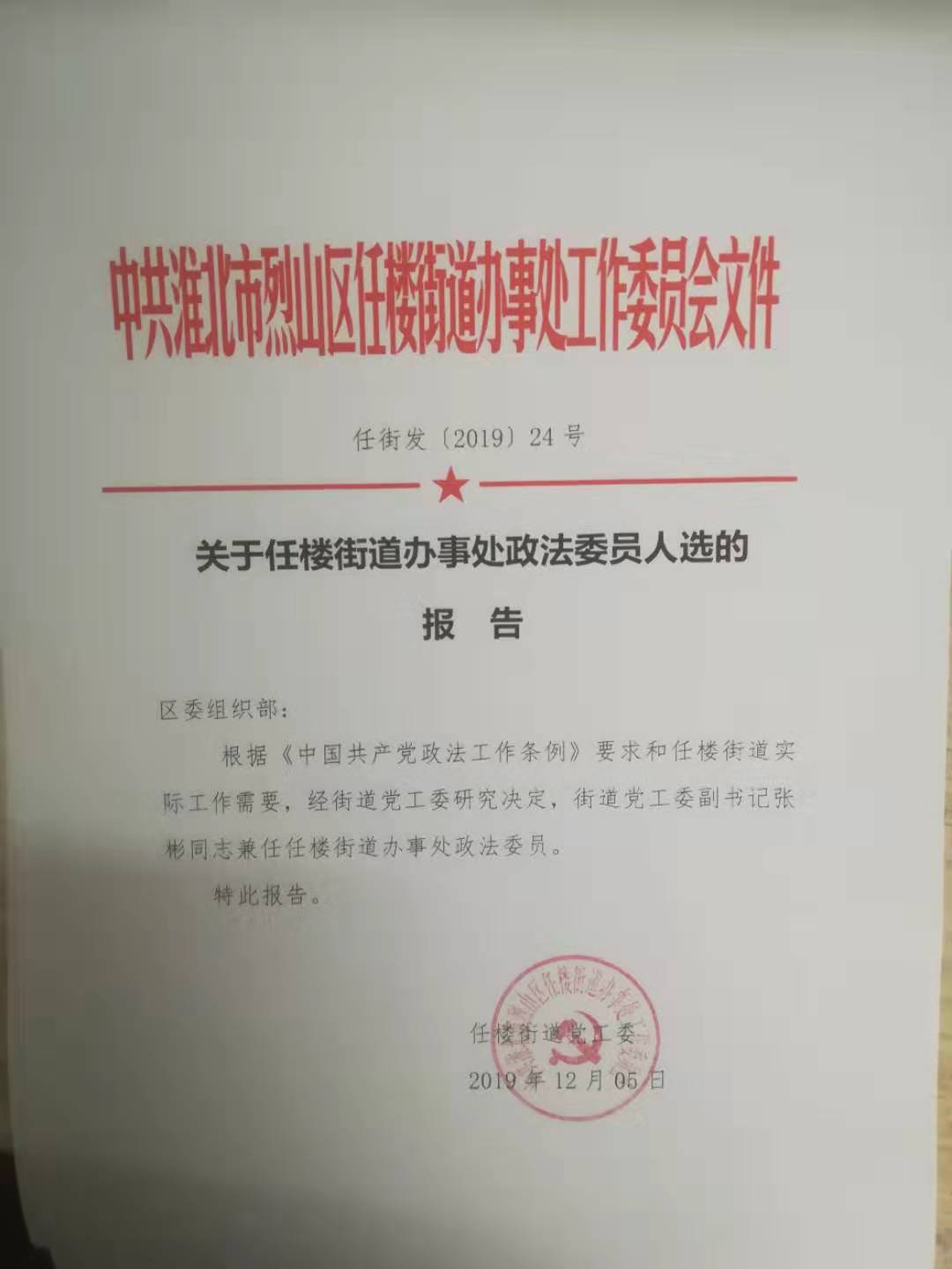 烈山区人力资源和社会保障局人事任命动态解析